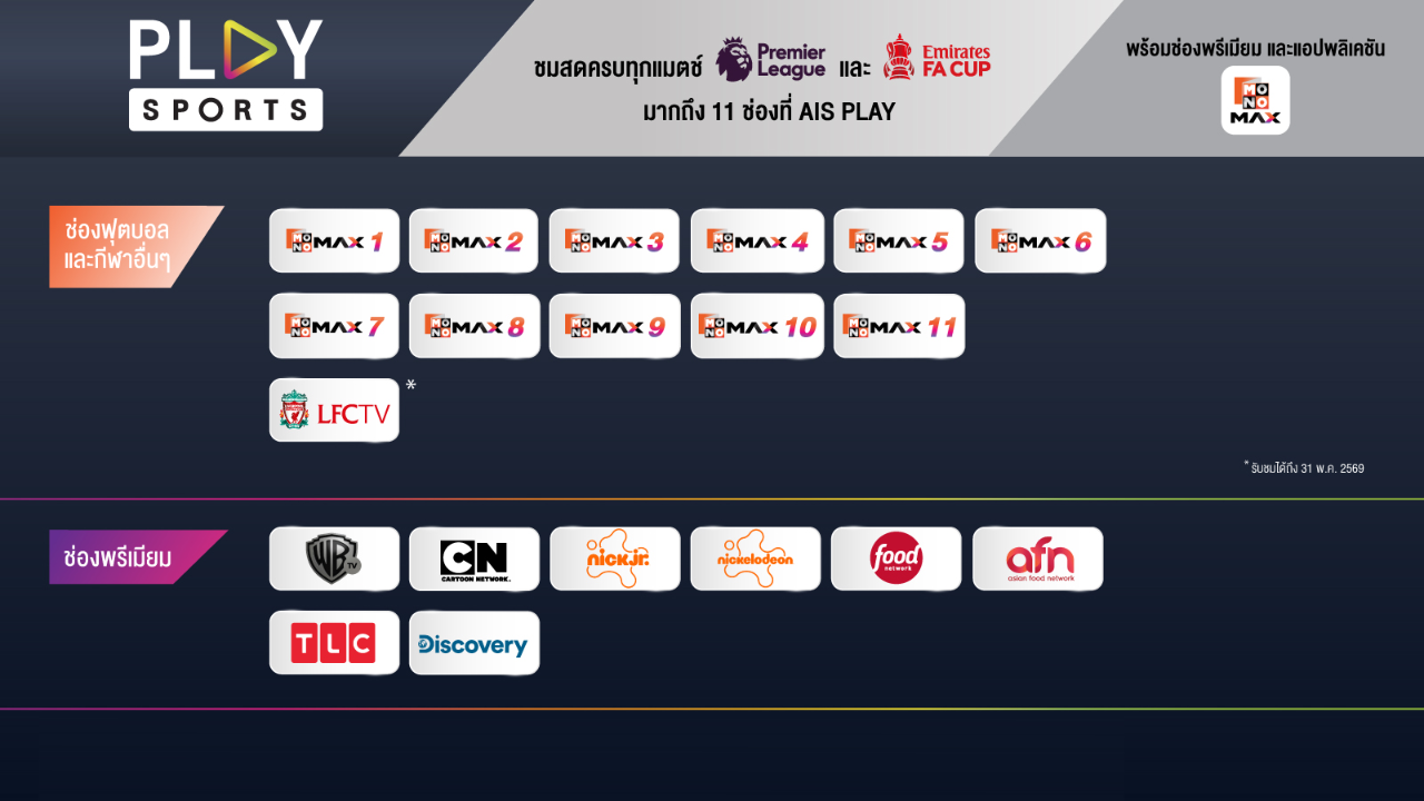 PLAY SPORTS พรีเมียร์ลีก