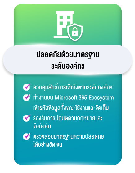 ปลอดภัยด้วยมาตรฐานระดับองค์กร