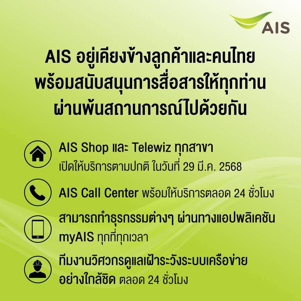 AIS อยู่เคียงข้างลูกค้าและคนไทย พร้อมสนับสนุนการสื่อสารให้ทุกท่าน ผ่านพ้นสถานการณ์ไปด้วยกัน