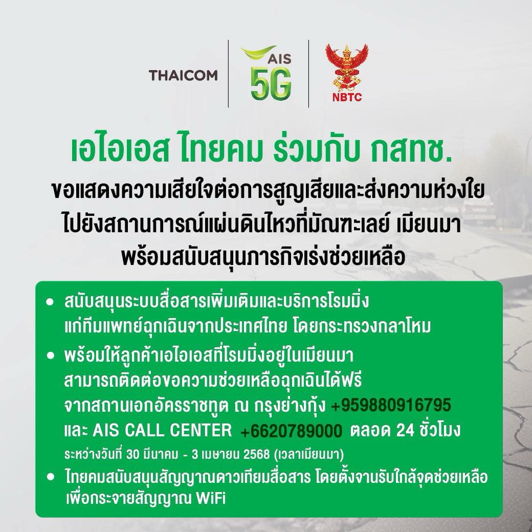 เอไอเอส ไทยคม ร่วมกับ กสทช. ขอแสดงความเสียใจต่อการสูญเสีย และส่งความห่วงใยไปยังสถานการณ์ #แผ่นดินไหว ที่มัณฑะเลย์ เมียนมา พร้อมสนับสนุนภารกิจเร่งช่วยเหลือ