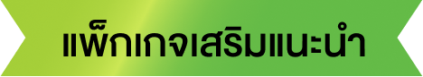 แพ็กเกจเสริมแนะนำ