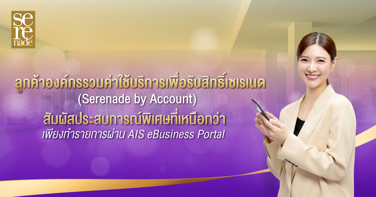 รวมเบอร์เพื่อรับสิทธิ์เซเรเนด