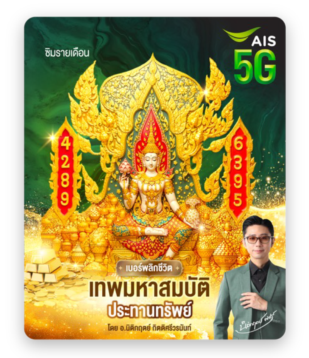 เบอร์เทพมหาสมบัติ ประทานทรัพย์ เสริมเจรจา การค้าคล่อง