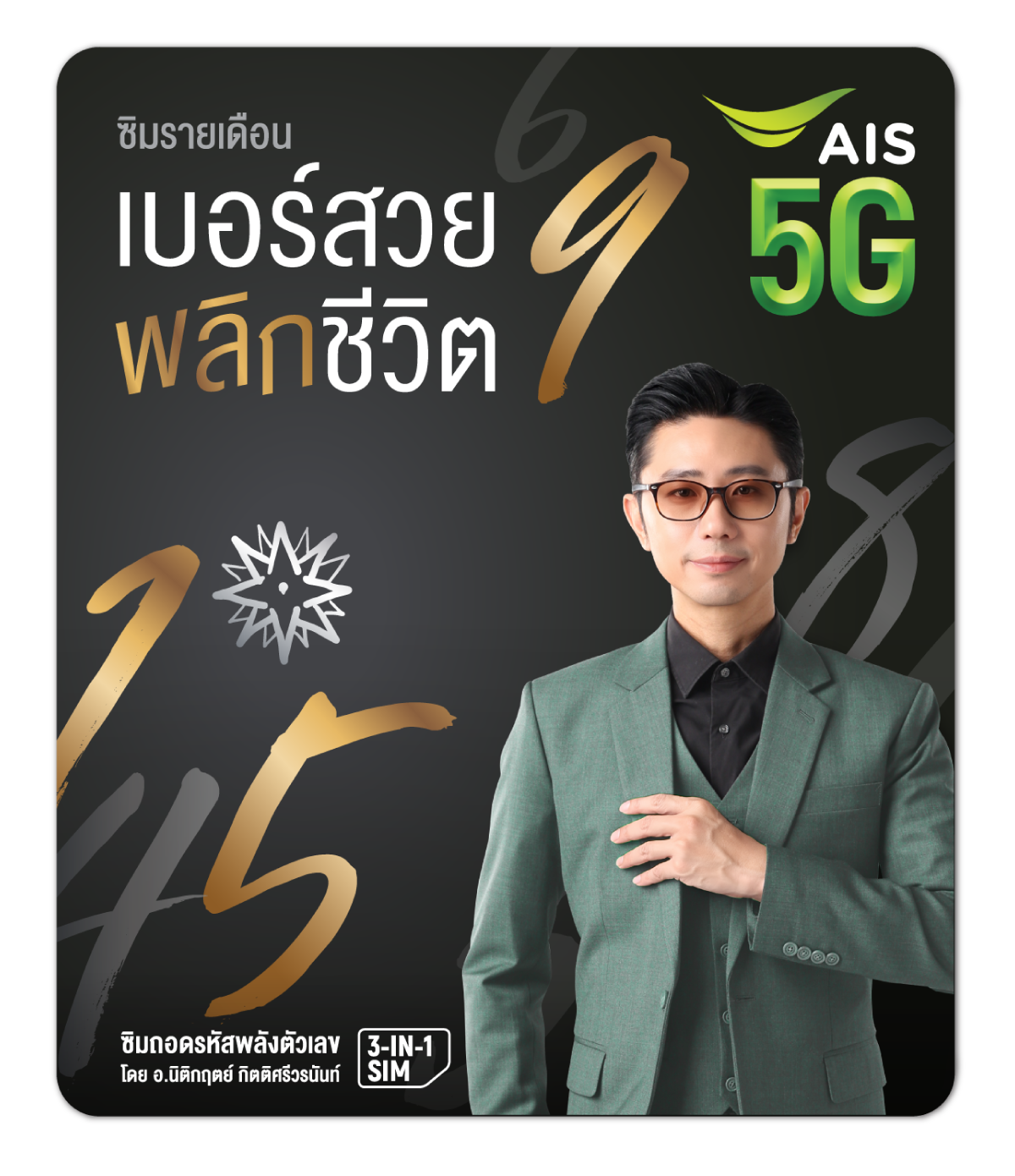 เบอร์สวยพลิกชีวิต เพื่อธุรกิจเติบโตแบบก้าวกระโดด