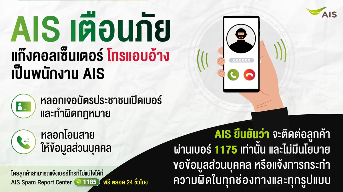 AW เตือนภัย มิจฉาชีพ แอบอ้าง AIS