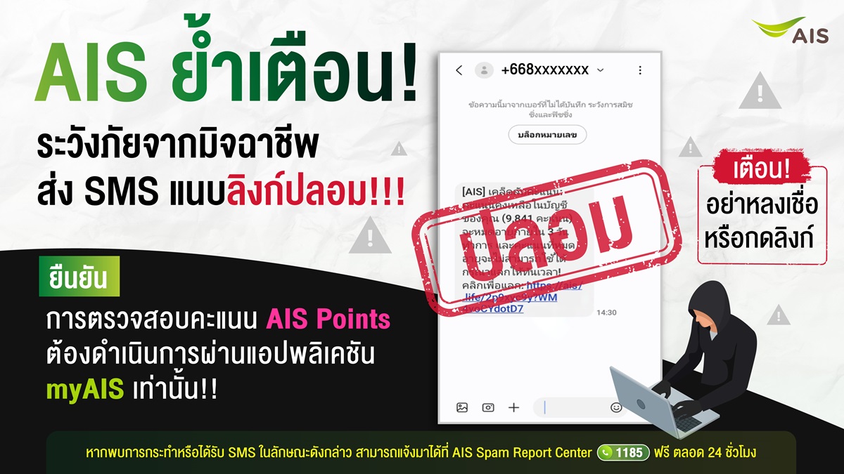 AW เตือนภัย มิจฉาชีพ แอบอ้าง AIS