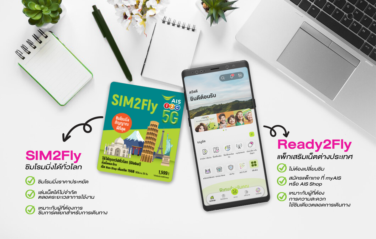 ซิมโรมมิ่งต่างประเทศ SIM2Fly และ แพ็กเกจโรมมิ่งต่างประเทศ Ready2Fly จาก AIS เปิดโรมมิ่งต่างประเทศที่ดีที่สุดจาก AIS ได้ง่ายๆ ตัวเลือกหลากหลายครบ ตอบทุกโจทย์ความต้องการท่องเที่ยวต่างประเทศ