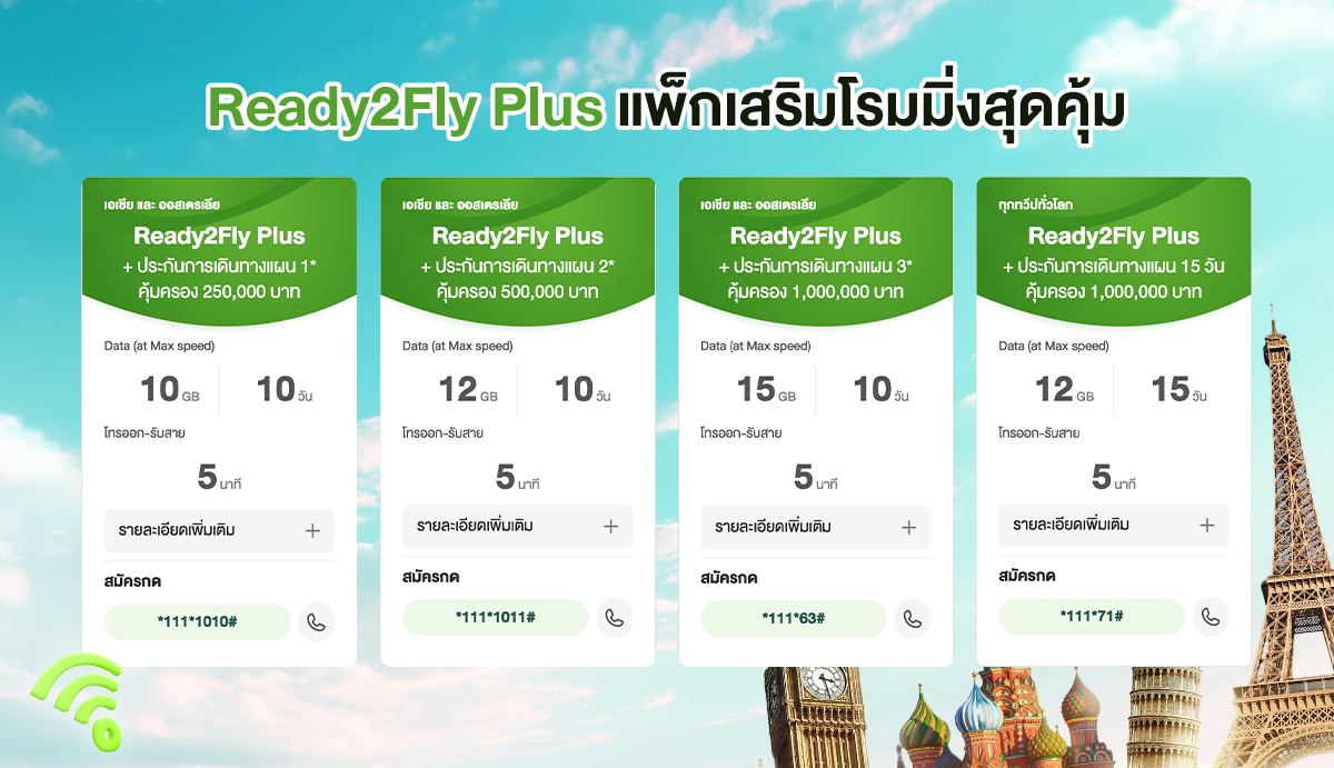 แพ็กเกจ Ready2Fly Plus สามารถเลือกแพ็กเกจที่คุณต้องการได้หลากหลาย