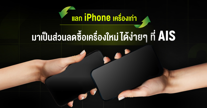 ais-smart-trade-in-w848-h444-3