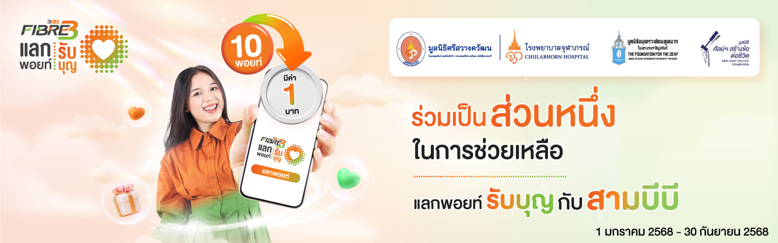 แลกพอยท์รับบุญ