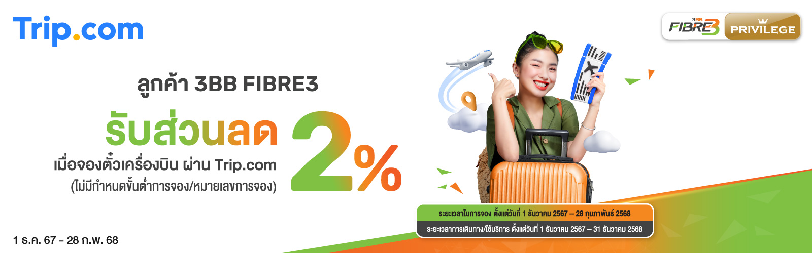 Trip.com ลูกค้า 3BB FIBRE3 รับส่วนลด 2%