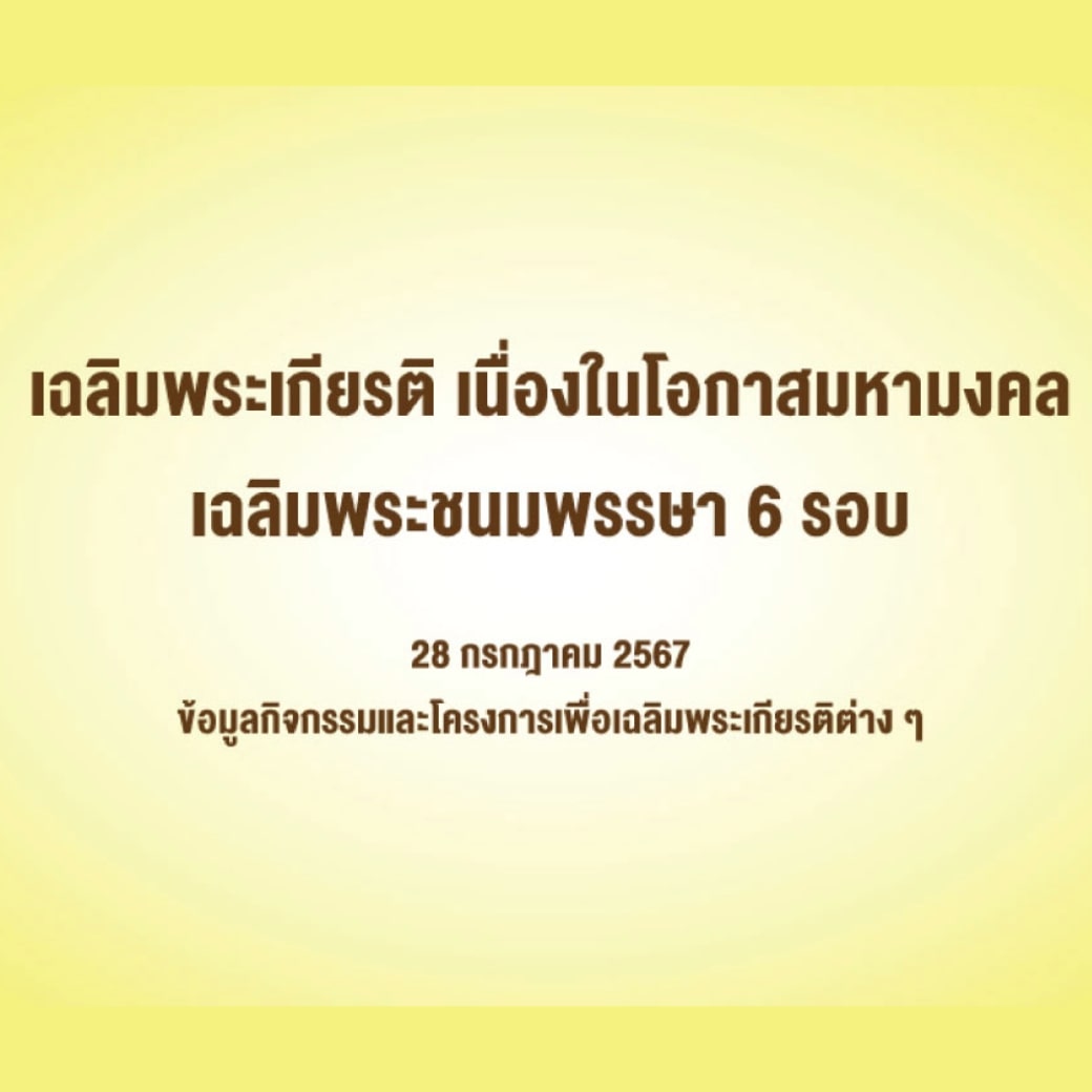 ข่าวประชาสัมพันธ์งานเฉลิมพระเกียรติ เนื่องในโอกาสมหามงคล เฉลิมพระชนมพรรษา 6 รอบ 