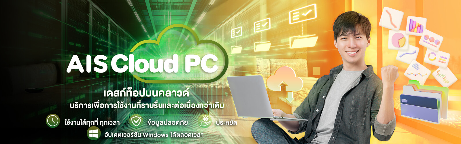 AIS Cloud PC