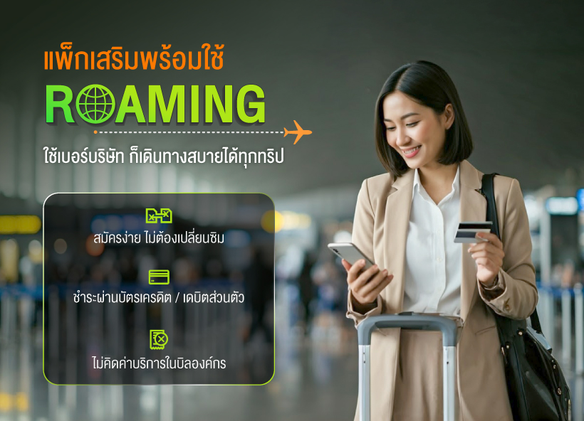 แพ็กเกจเสริมพร้อมใช้ Roaming
