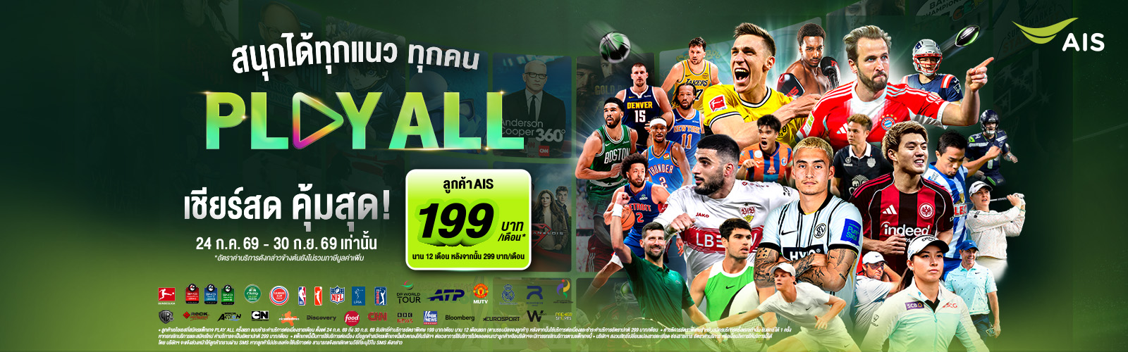 แพ็กเกจ PLAY ALL
