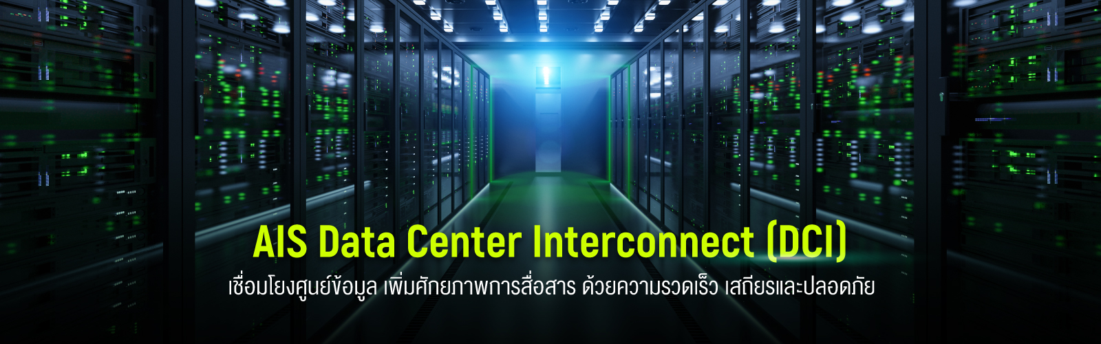 AIS Data Center Interconnect (DCI)