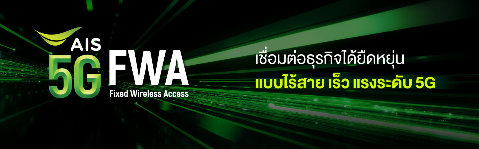 5G FWA (Fixed Wireless Access) 