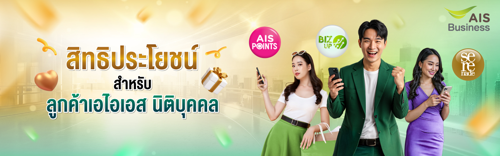 สิทธิประโยชน์สำหรับ ลูกค้าเอไอเอส นิติบุคคล