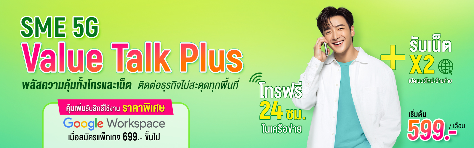 SME 5G Value Talk Plus