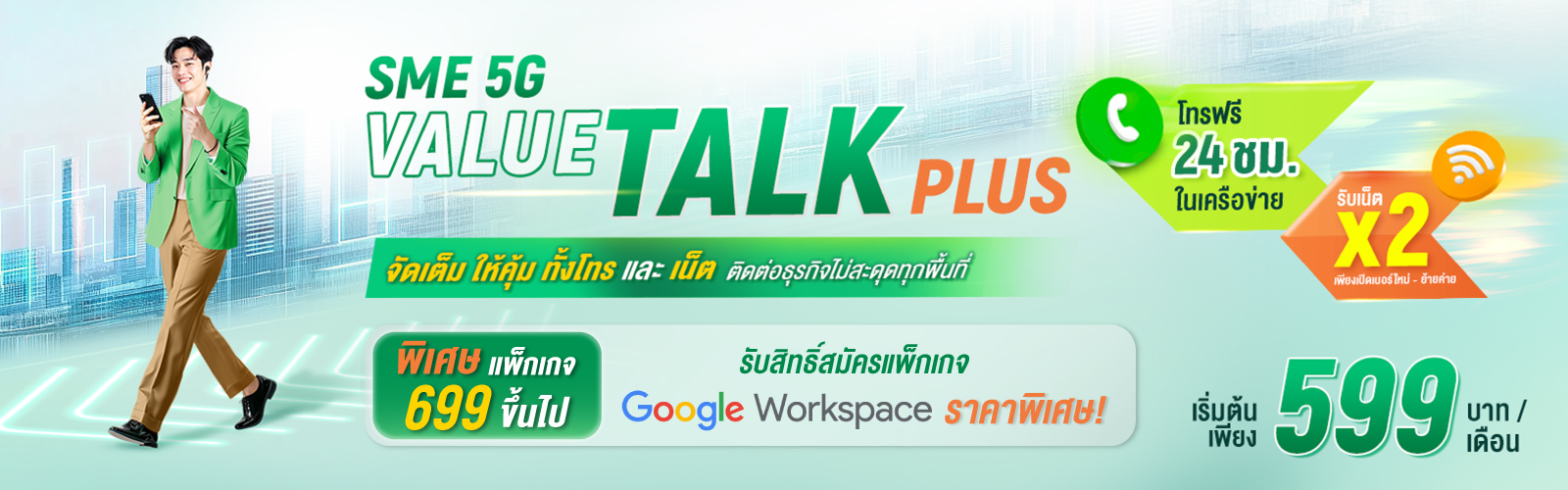 SME 5G Value Talk Plus