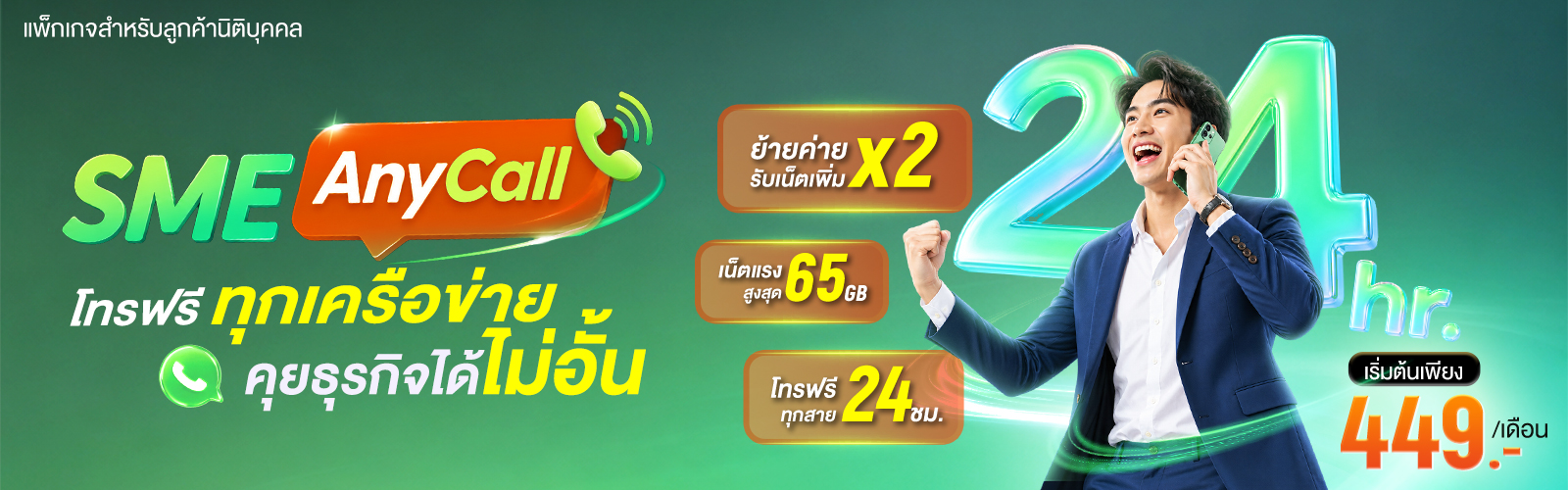 SME AnyCall