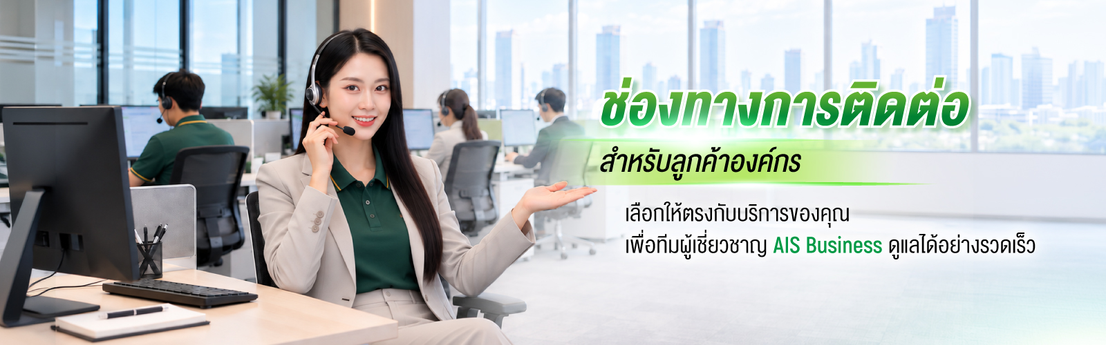 AIS - ช่องทางการติดต่อสำหรับลูกค้าองค์กร