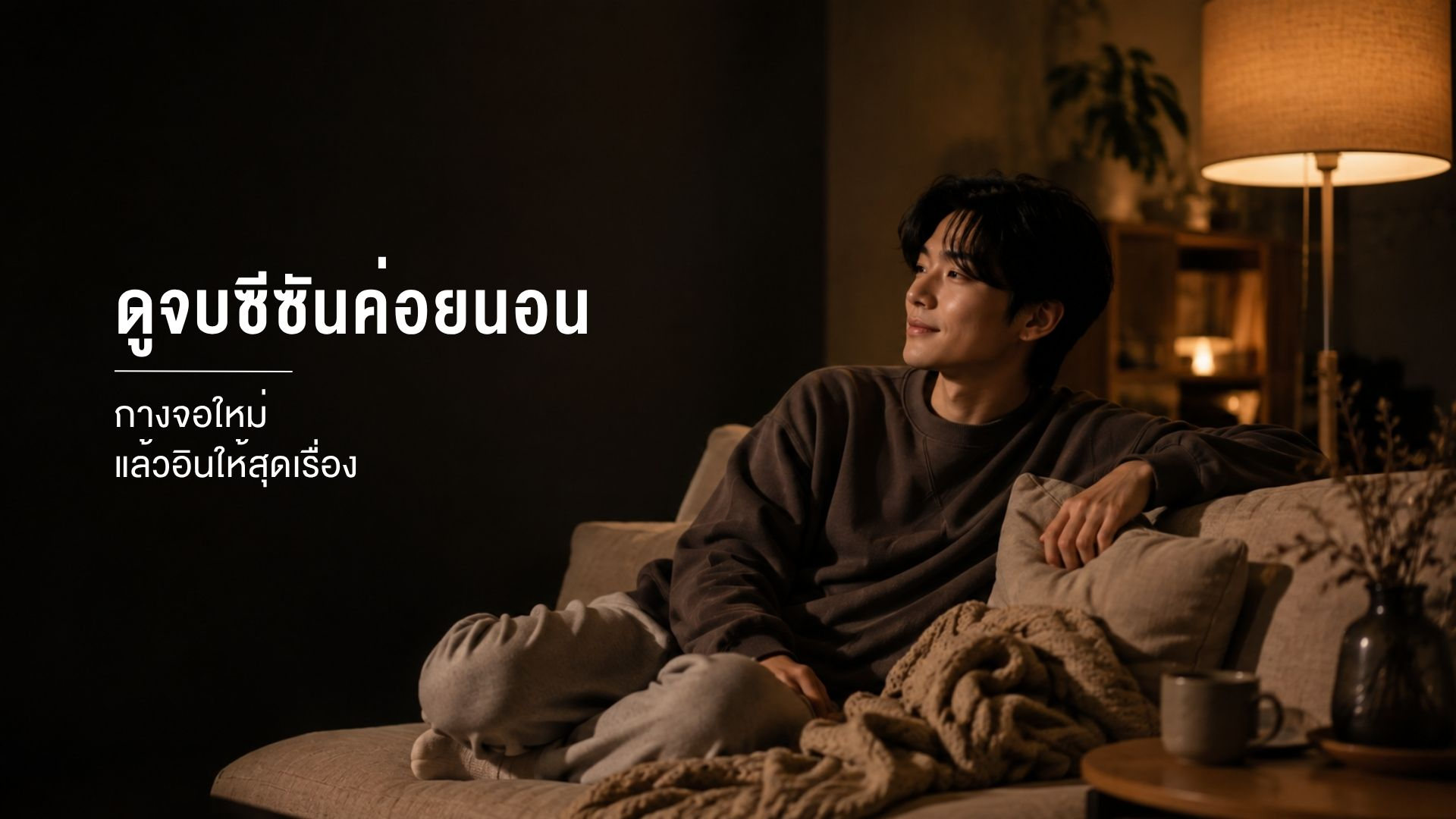 ดูซีรีส์บนจอหลัก 4:3 ของ Galaxy Z Fold8 บนโซฟาที่บ้านตอนค่ำ