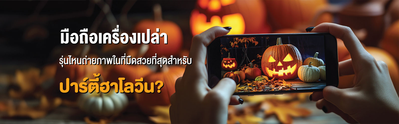 มือถือเครื่องเปล่ารุ่นไหนถ่ายภาพในที่มืดสวยที่สุดสำหรับปาร์ตี้ฮาโลวีน?