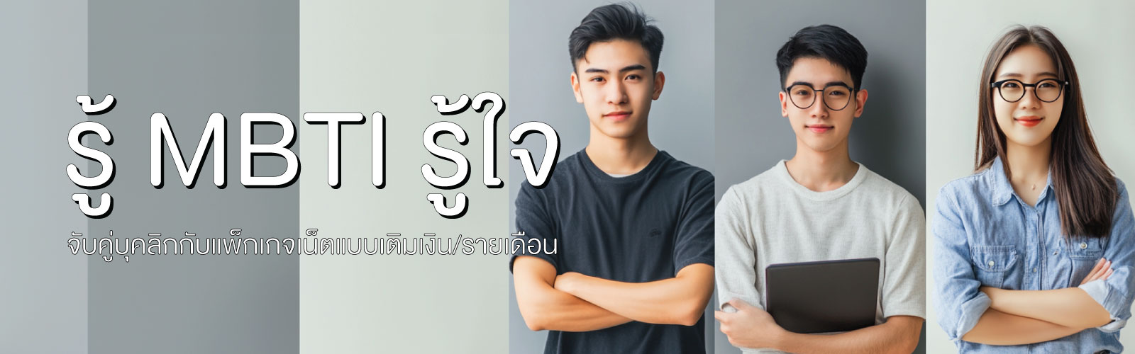 รู้ MBTI รู้ใจ: จับคู่บุคลิกกับแพ็กเกจเน็ตแบบเติมเงิน/รายเดือน