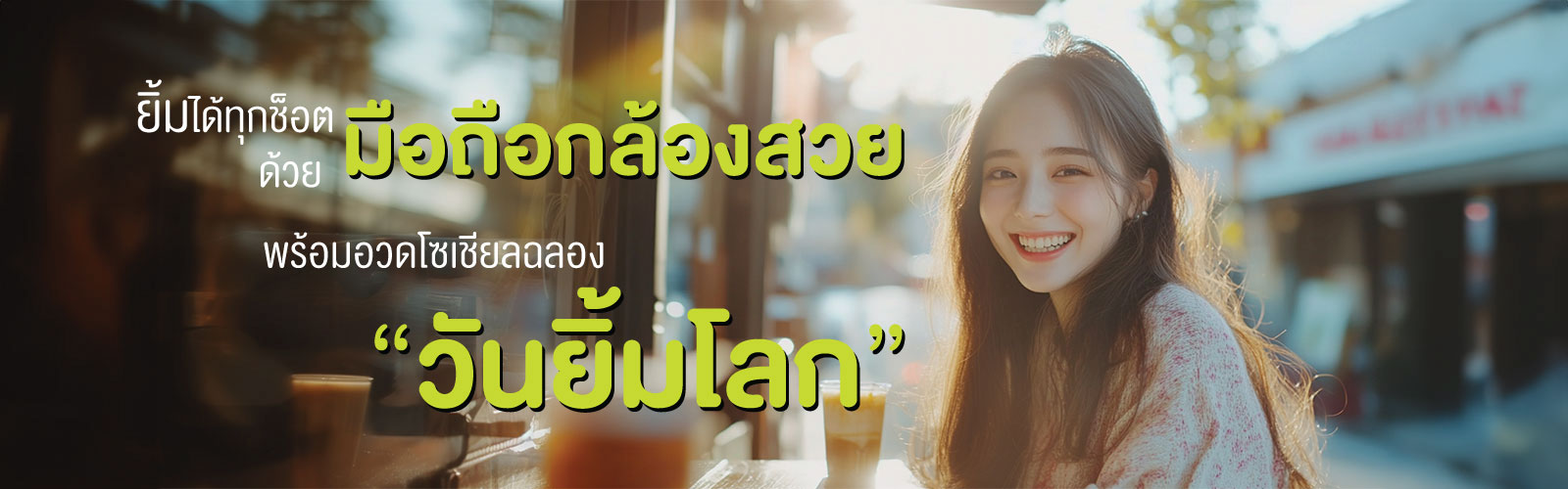ยิ้มสวยทุกช็อตด้วยกล้องมือถือสุดคม ชัดพร้อมอวดโซเชียลได้ทุกเมื่อ! ฉลองวันยิ้มโลก