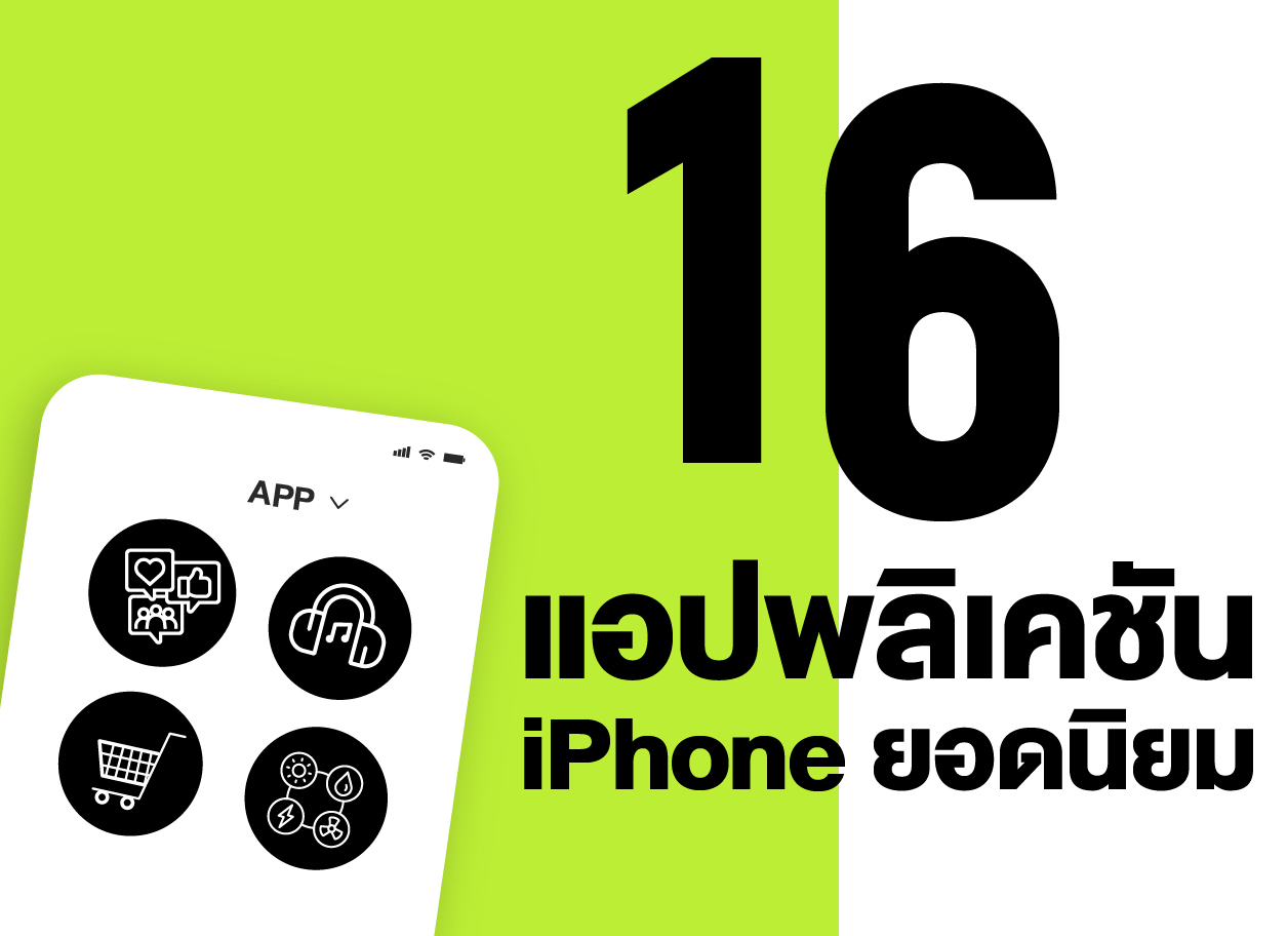 16 แอปพลิเคชัน iPhone ยอดนิยม