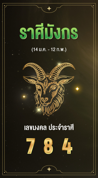 ราศีมังกร เลขมงคลประจำราศีเกิด 7 8 4