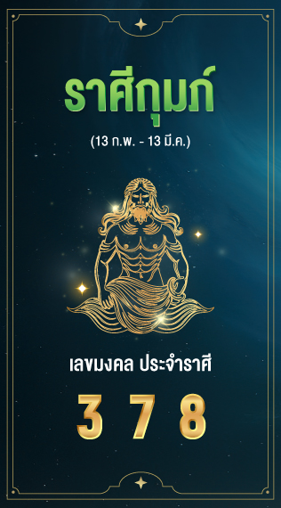 ราศีกุมภ์ เลขมงคลประจำราศีเกิด 3 7 8​