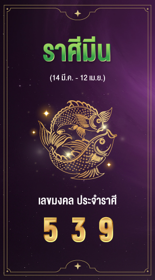 ราศีมีน เลขมงคลประจำราศีเกิด 5 3 9​