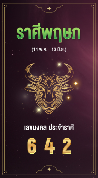 ราศีพฤษภ เลขมงคลประจำราศีเกิด  6 4 2