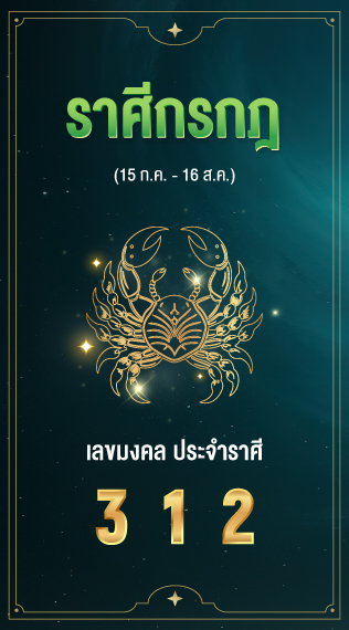 ราศีกรกฎ เลขมงคลประจำราศีเกิด 3 1 2