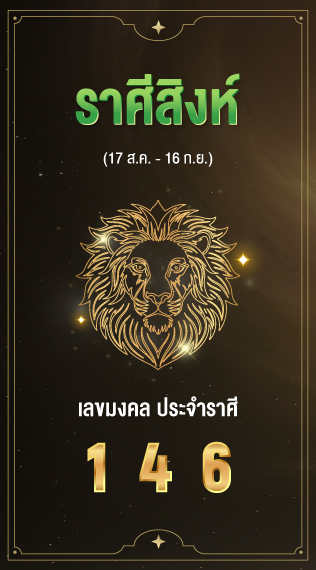 ราศีสิงห์ เลขมงคลประจำราศีเกิด 1 4 6​