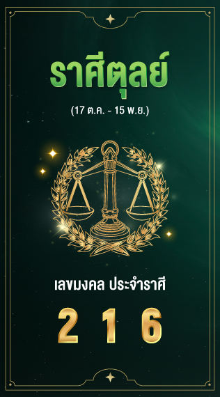 ราศีตุลย์ เลขมงคลประจำราศีเกิด 2 1 6