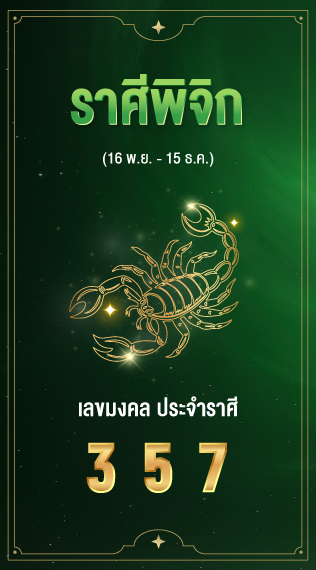ราศีพิจิก เลขมงคลประจำราศีเกิด 3 5 7