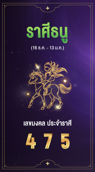 ราศีธนู เลขมงคลประจำราศีเกิด 4 7 5