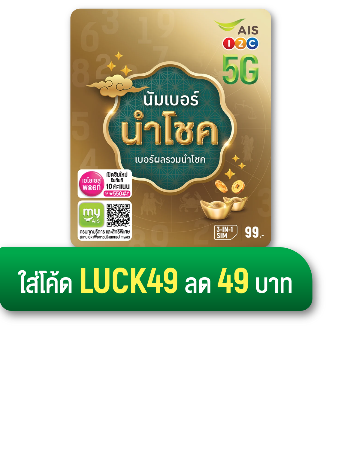 ซิมนัมเบอร์ นำโชค