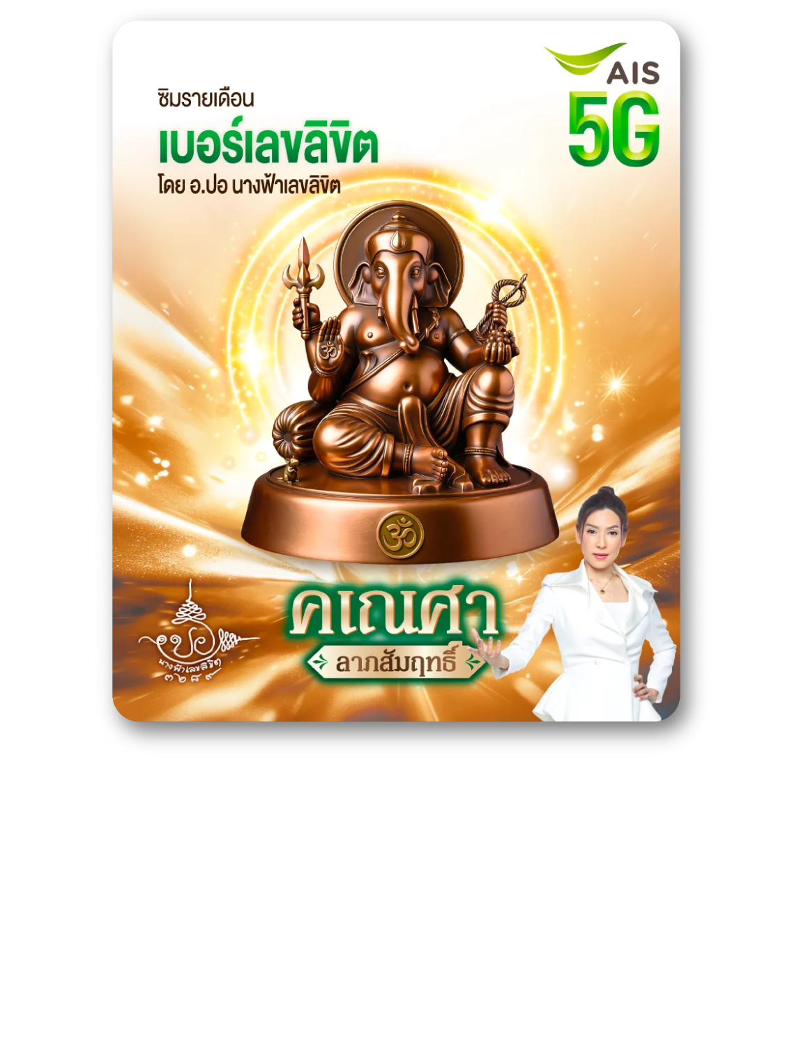 เบอร์เลขลิขิต คเณศา ลาภสัมฤทธิ์