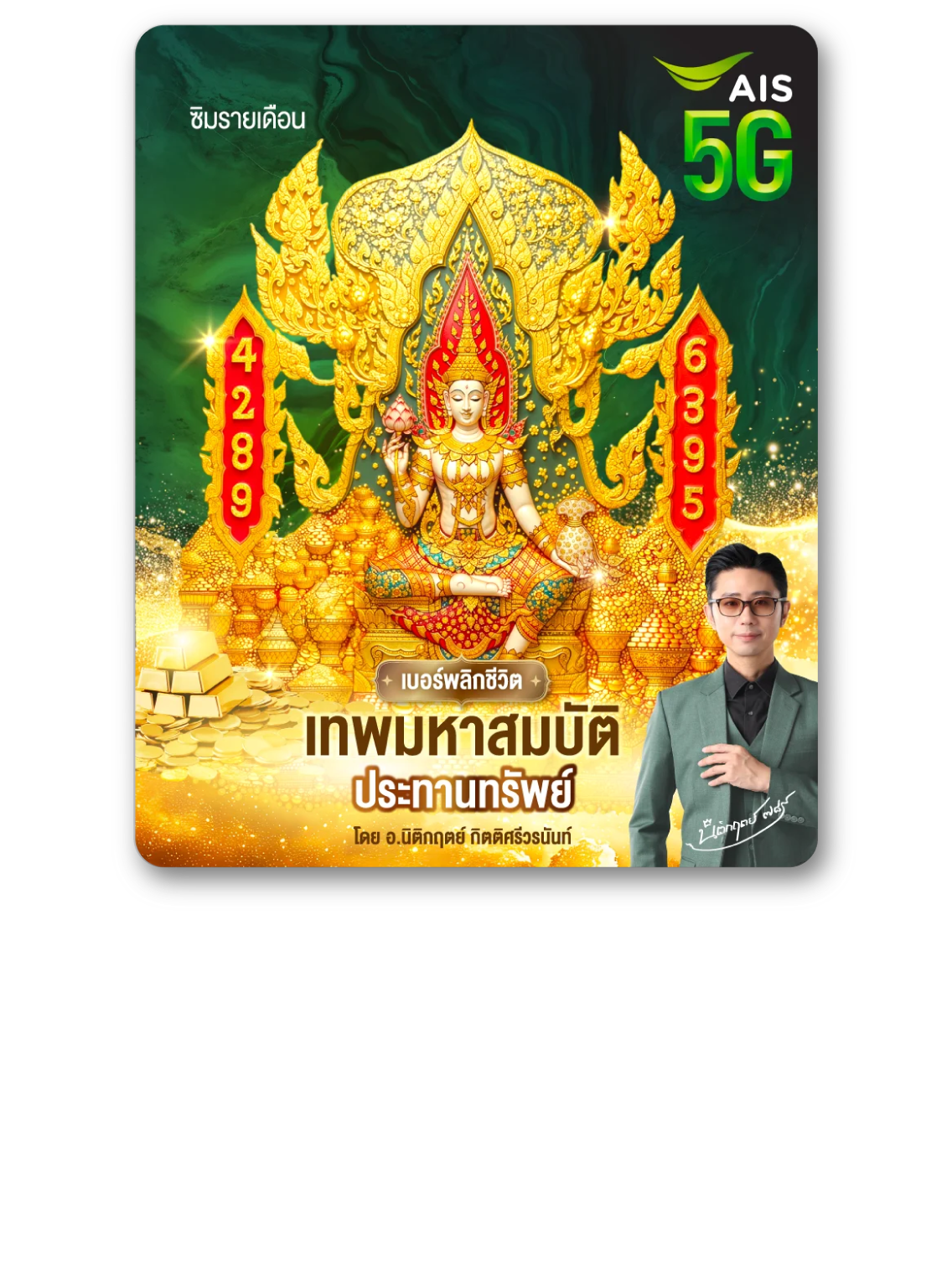 เบอร์พลิกชีวิต เทพมหาสมบัติ ประทานทรัพย์