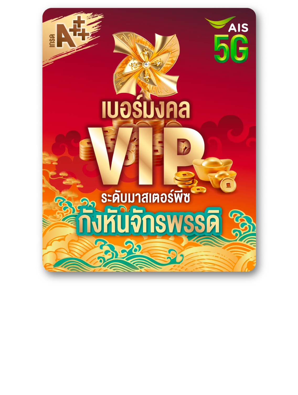 เบอร์มงคล VIP เกรดA+++ กังหันจักรพรรดิ