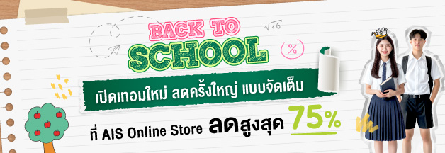 Back to School เปิดเทอมใหม่ ลดครั้งใหญ่ แบบจัดเต็ม ที่ AIS Online Store ลดสูงสุด 75%