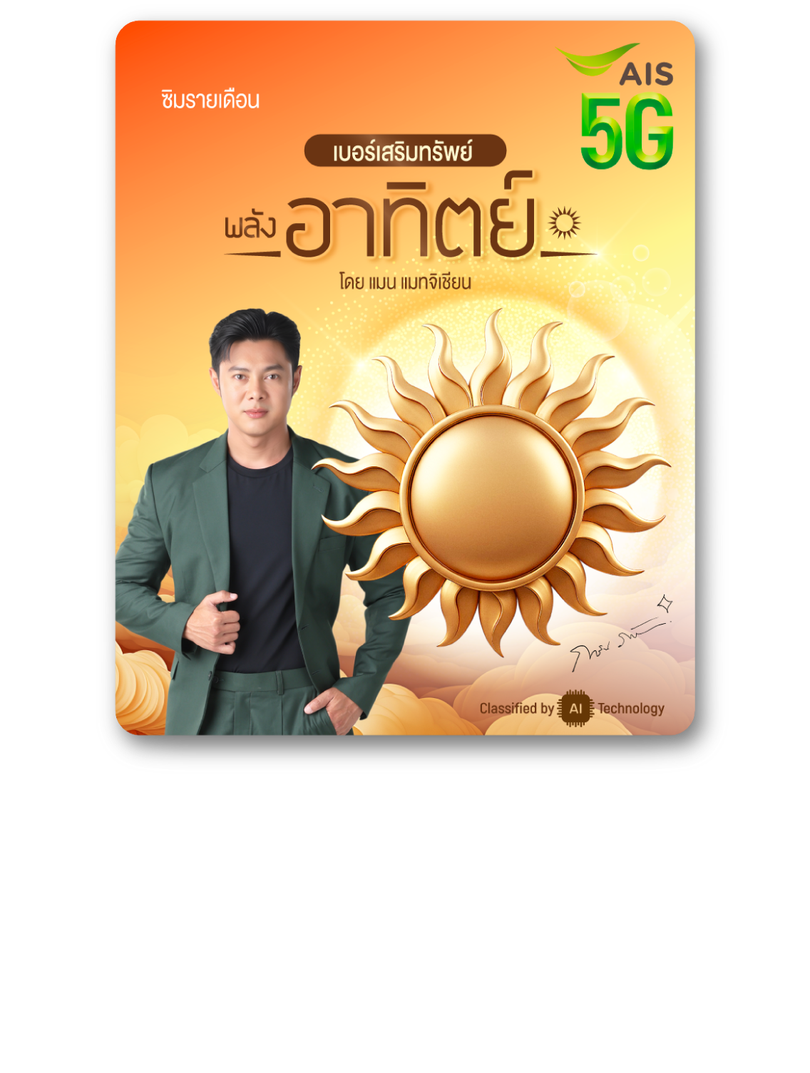 Man Serm Sap SIM (Sun)