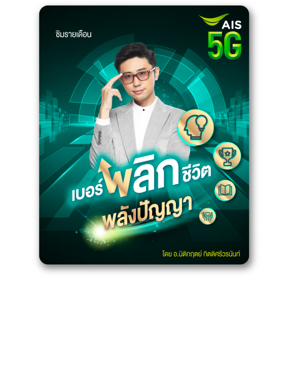 เอไอเอส 5G รายเดือน เบอร์พลิกชีวิต พลังปัญญา โดย อ.นิตอกฤตย์ กิตติศรีวรนันท์