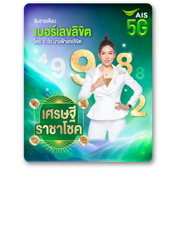 เอไอเอส 5G รายเดือน เบอร์เลขลิขิต เศรษฐีราชาโชค โดย อ.ปอ นางฟ้าลิขิต