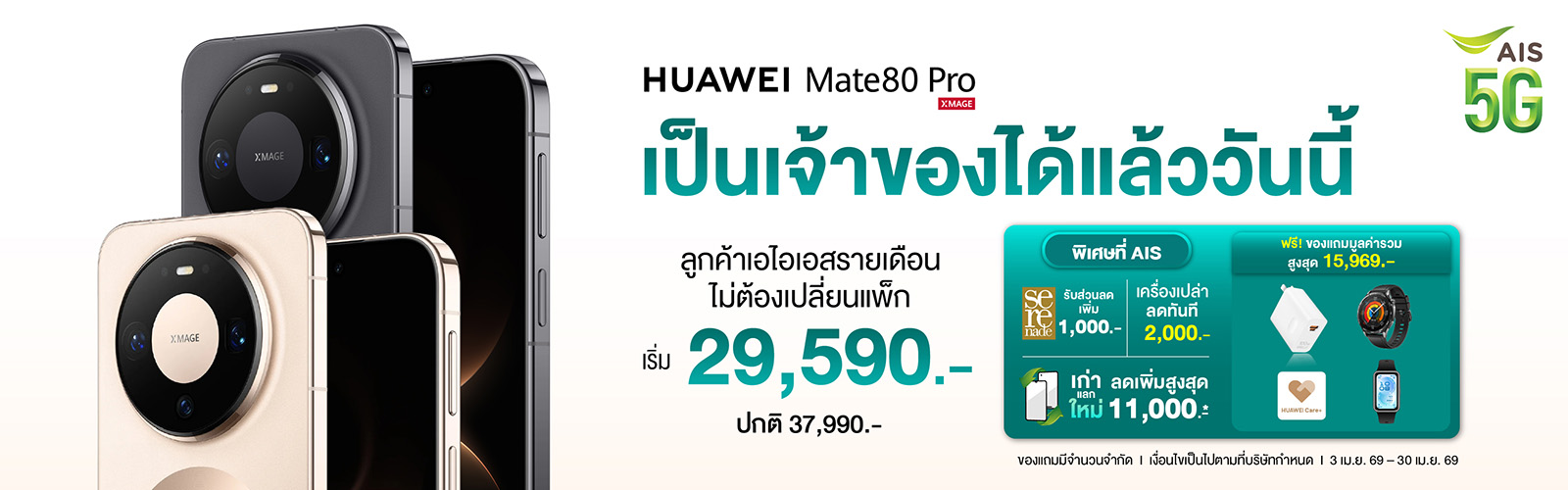 พร้อมเป็นเจ้าของมือถือสุดล้ำกับดีลสุดพิเศษ จาก AIS 